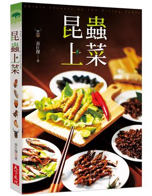 昆蟲上菜 = Edible insects on the...