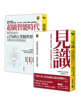 吳軍博士【見識智能時代】二書：你最終能走多遠，取決於見識！ | 拾書所