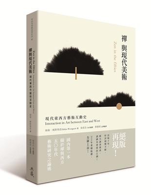 禪與現代美術：現代東西方藝術互動史 | 拾書所