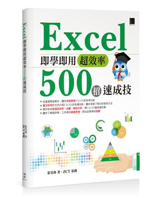 Excel即學即用超效率500招速成技 | 拾書所