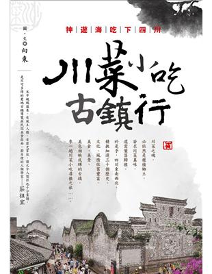 神遊海吃下四川：川菜小吃古鎮行 | 拾書所