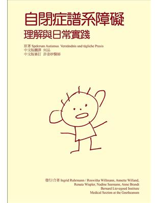 自閉症譜系障礙：理解與日常實踐 | 拾書所