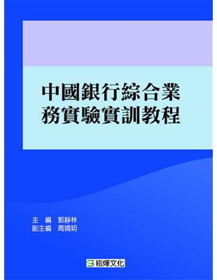 中國銀行綜合業務實驗實訓教程 | 拾書所