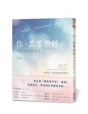 你，其實很好：學會重新愛自己 | 拾書所