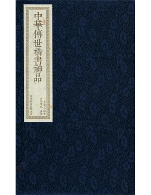 中華傳世楷書神品（一函二冊） | 拾書所