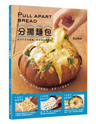 Pull Apart Bread 分撕麵包 | 拾書所