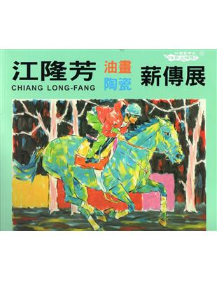 江隆芳油畫陶瓷薪傳展(竹塹藝術家薪火相傳系列69) | 拾書所