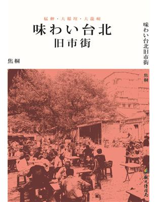 味わい台北旧市街(味道臺北舊城區日文版) | 拾書所