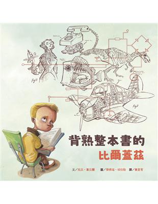 名人兒少時繪本（7）：背熟整本書的比爾蓋茲 | 拾書所