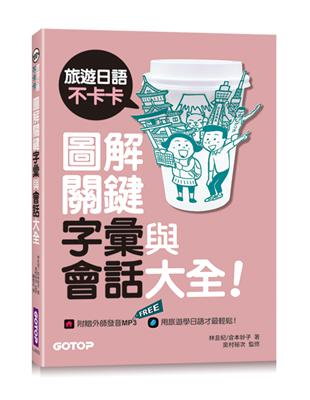 旅遊日語不卡卡，圖解關鍵字彙與會話大全！ | 拾書所