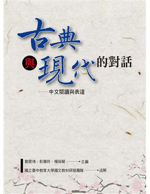 古典與現代的對話：中文閱讀與表達 | 拾書所