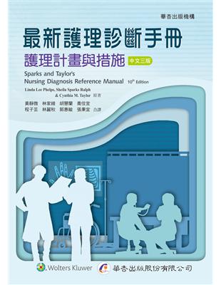 最新護理診斷手冊 護理計畫與措施