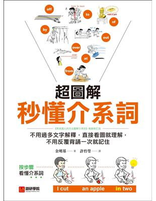 超圖解秒懂介系詞：不用過多文字解釋，直接看圖就理解，不用反覆背誦一次就記住 | 拾書所