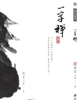 一字禪 | 拾書所