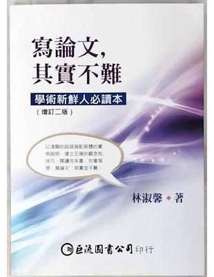 寫論文，其實不難：學術新鮮人必讀本（增訂二版） | 拾書所