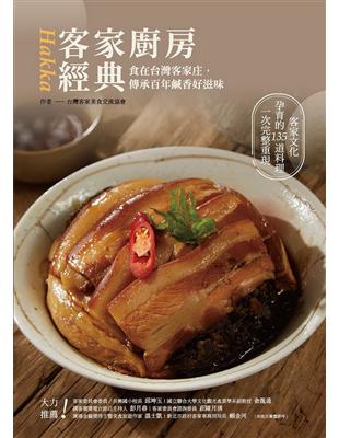 客家廚房經典：食在台灣客家庄，傳承百年鹹香好滋味 | 拾書所
