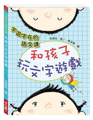 字遊字在的語文課：和孩子玩文字遊戲 | 拾書所