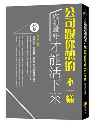 公司跟你想的不一樣：做到最好才能「活」下來