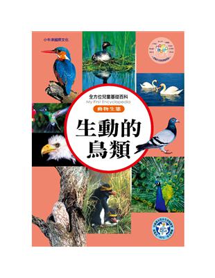 全方位百科（動物生態）：生動的鳥類 | 拾書所