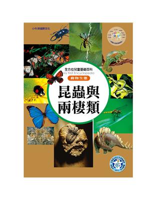 全方位百科（動物生態）：昆蟲與兩棲類 | 拾書所
