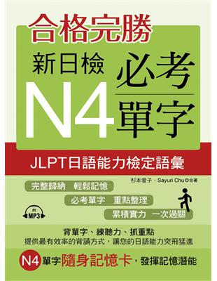 合格完勝：新日檢必考單字N4（附MP3） | 拾書所