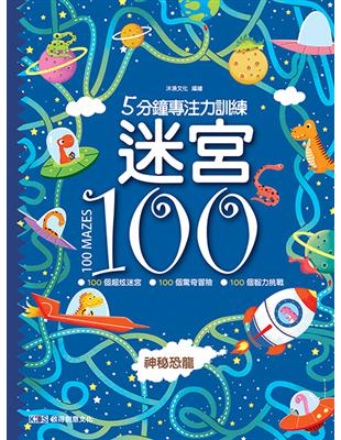 5分鐘專注力訓練 迷宮100：神秘恐龍 | 拾書所