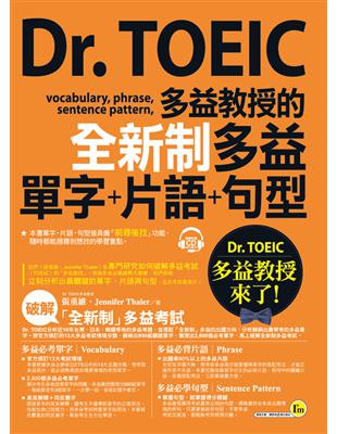 Dr. TOEIC多益教授的全新制多益單字+片語+句型（附1CD+防水書套） | 拾書所