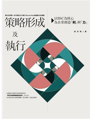 策略形成及執行：以BSC為核心，為企業創造「利」與「力」