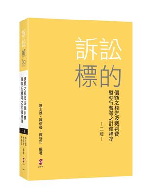 訴訟標的價額之核定及裁判費暨執行費等之計徵標準 | 拾書所