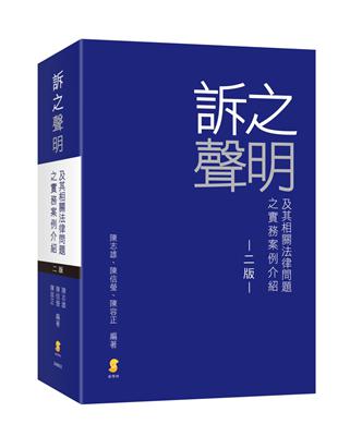 訴之聲明及其相關法律問題之實務案例介紹 | 拾書所