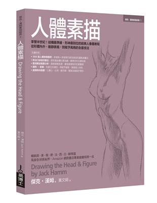 人體素描：享譽半世紀！結構最準確、形神最到位的經典人像畫教程，從形體內外、動靜表現，到賦予風格的全套技法 | 拾書所