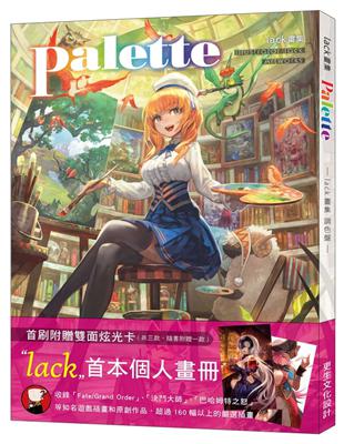 lack畫集：Palette 調色盤 | 拾書所