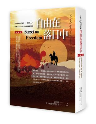 自由在落日中（新編版） | 拾書所