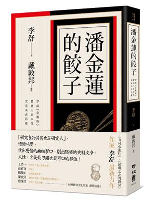 潘金蓮的餃子：穿越《金瓶梅》體會人欲本色，究竟美食底蘊 | 拾書所