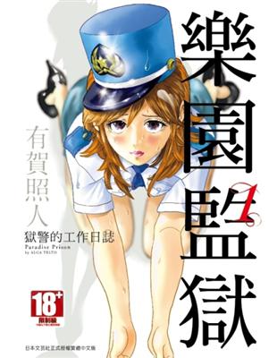 樂園監獄 獄警的工作日誌（1） | 拾書所