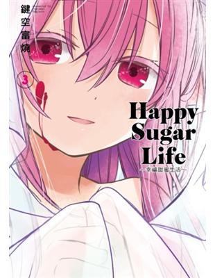 Happy Sugar Life～幸福甜蜜生活～（3） | 拾書所