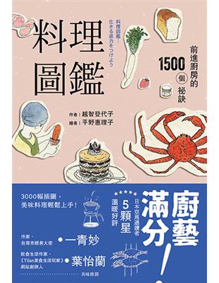 料理圖鑑：前進廚房的1500個祕訣（二版） | 拾書所