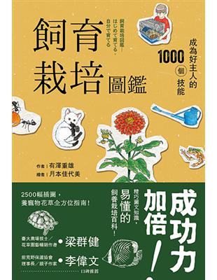 飼育栽培圖鑑：成為好主人的1000個技能（二版）