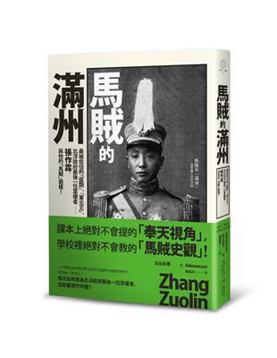 馬賊的滿州：最被低估的「匪類」、「東北王」，北洋政府最後一任掌權者──張作霖，與他的「馬賊」霸權！ | 拾書所