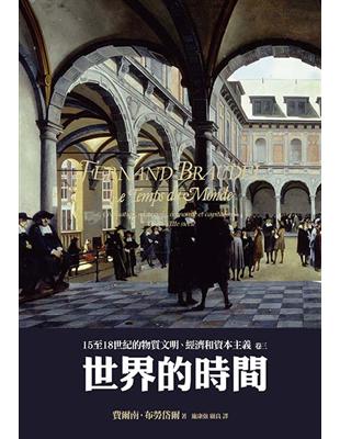 15至18世紀的物質文明、經濟和資本主義〈卷三〉：世界的時間 | 拾書所