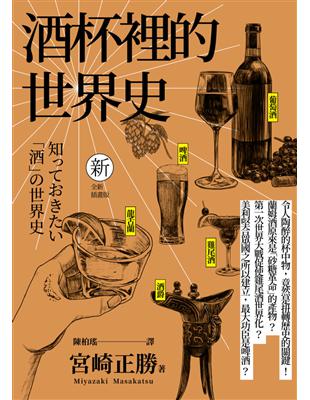 酒杯裡的世界史（全新插畫版）（三版）