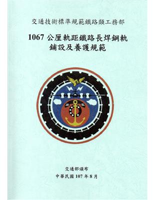 交通技術標準規範鐵路類工務部:1067公厘軌距鐵路長焊鋼軌鋪設及養護規範