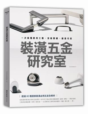 裝潢五金研究室 : 一次搞懂應用工種.安裝關鍵.創意巧思...