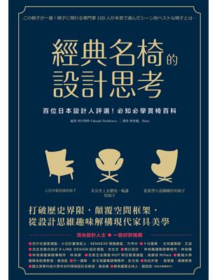 經典名椅的設計思考：百位日本設計人評選！必知必學賞椅百科 | 拾書所