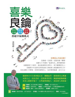 喜樂良藥 :暫停焦慮,勝過苦楚,活出健康的超幸福漸進式 /