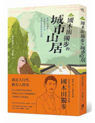 ﹝新譯﹞國木田獨步的城市山居：收錄〈武藏野〉、〈畫的悲哀〉等穿林走巷的常民詠嘆 | 拾書所