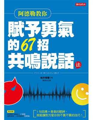 阿德勒教你賦予勇氣的67招共鳴說話法：1句回應＋善意的眼神，就能讓對方愛你到不要不要的技巧！ | 拾書所