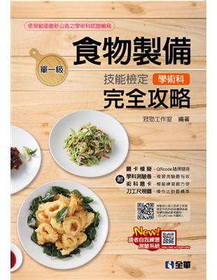 單一級食物製備技能檢定學術科完全攻略（2018最新版） | 拾書所