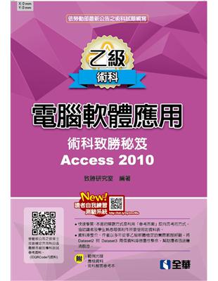 乙級電腦軟體應用術科致勝秘笈（2018最新版）