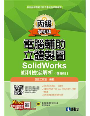 丙級電腦輔助立體製圖SolidWorks術科檢定解析（含學科）（2018第二版） | 拾書所